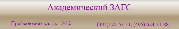 Академический ЗАГС