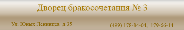 Дворец Бракосочктаний №3