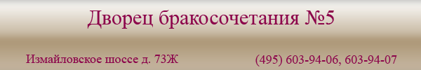 Дворец Бракосочетания №5