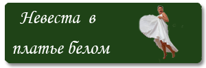 Невеста в платье белом